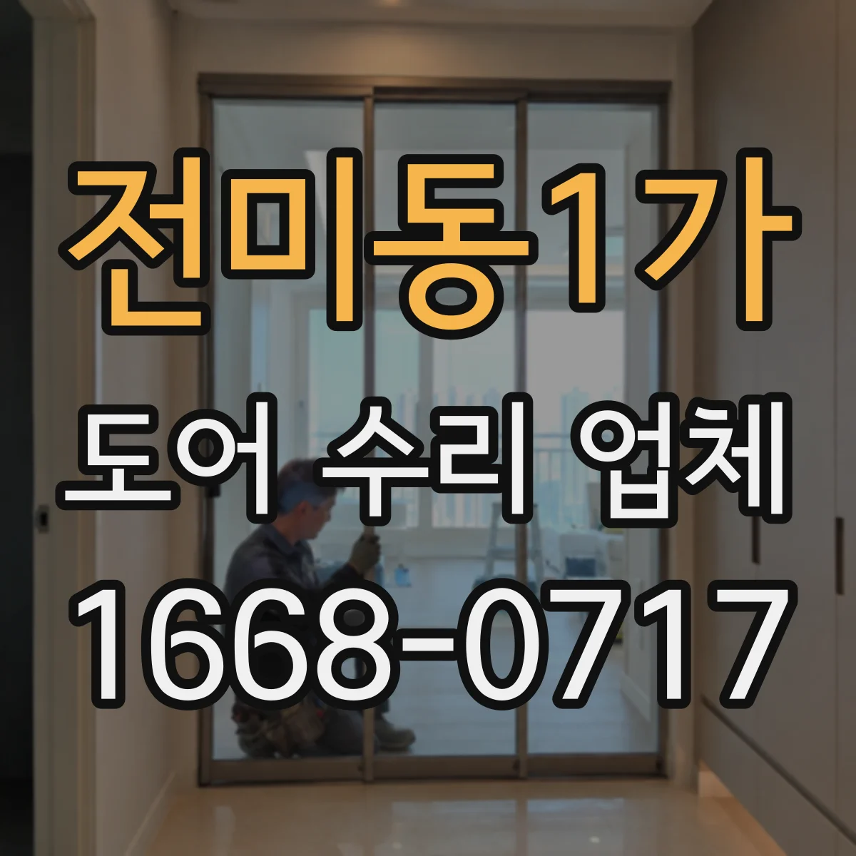 전미동1가 도어 수리 업체