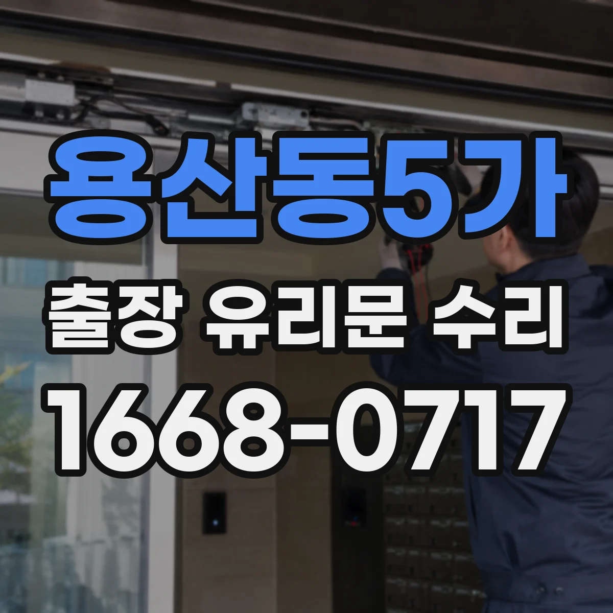 용산동5가 출장 유리문 수리