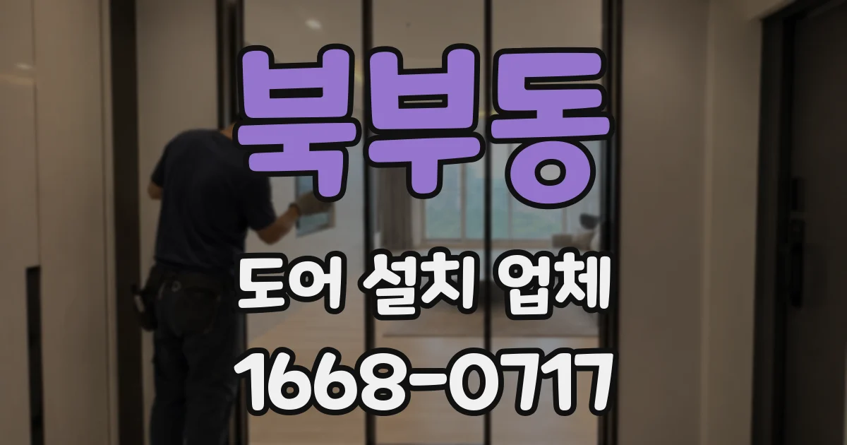 북부동 도어 설치 업체