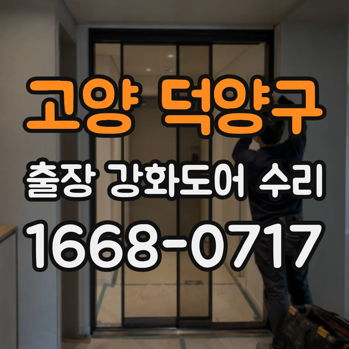 고양 덕양구 출장 강화도어 수리 철거 없이 부분 수리 가능 여부 점검