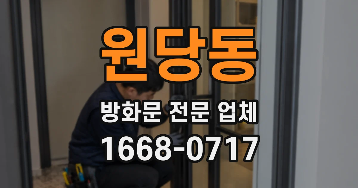 원당동 방화문 전문 업체