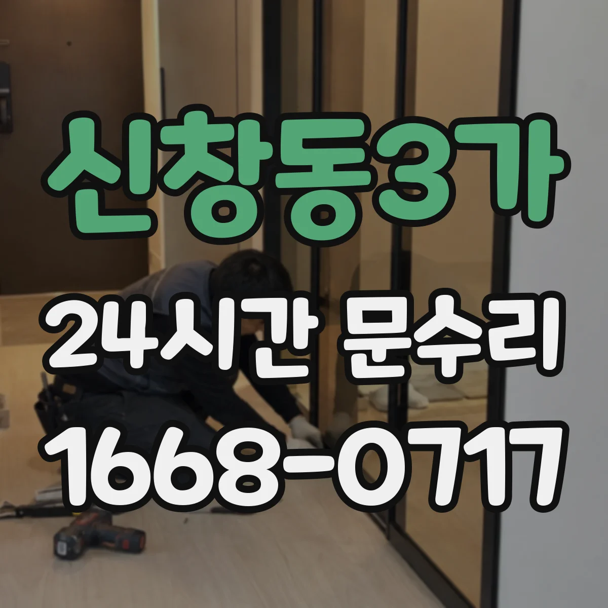 신창동3가 24시간 문수리 문손잡이 유격 생기면 바로 부품 점검