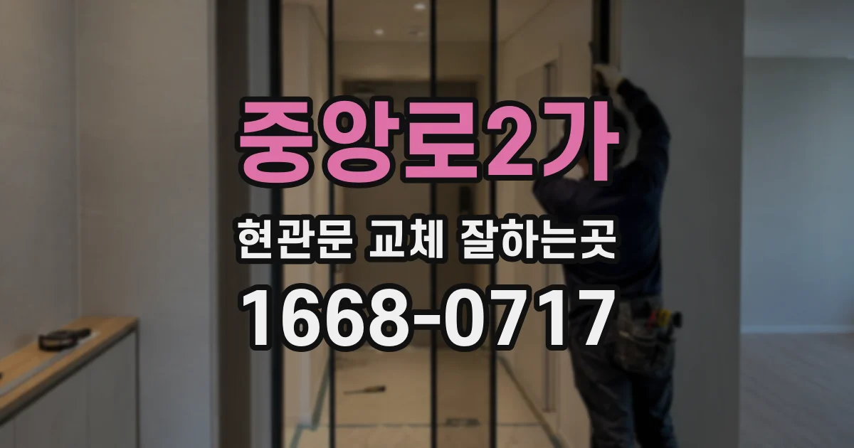 중앙로2가 현관문 교체 잘하는곳