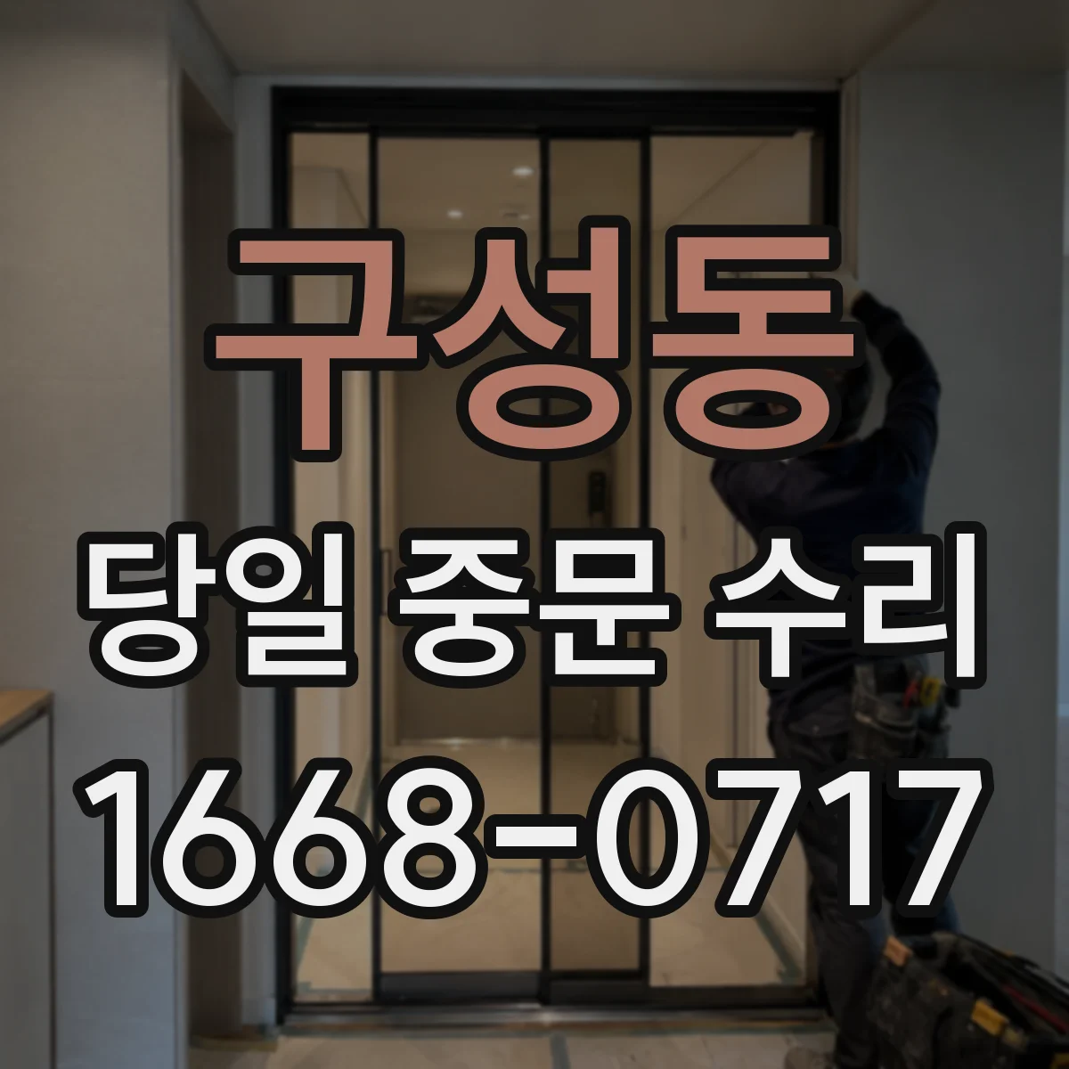 구성동 당일 중문 수리