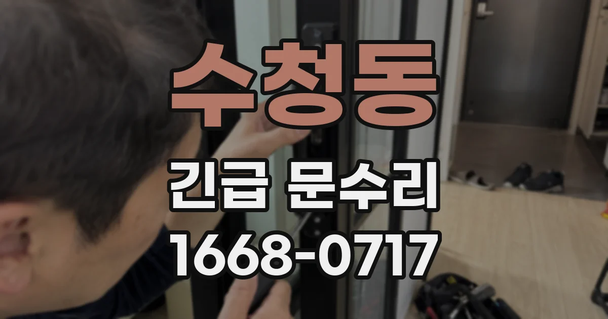 수청동 긴급 문수리