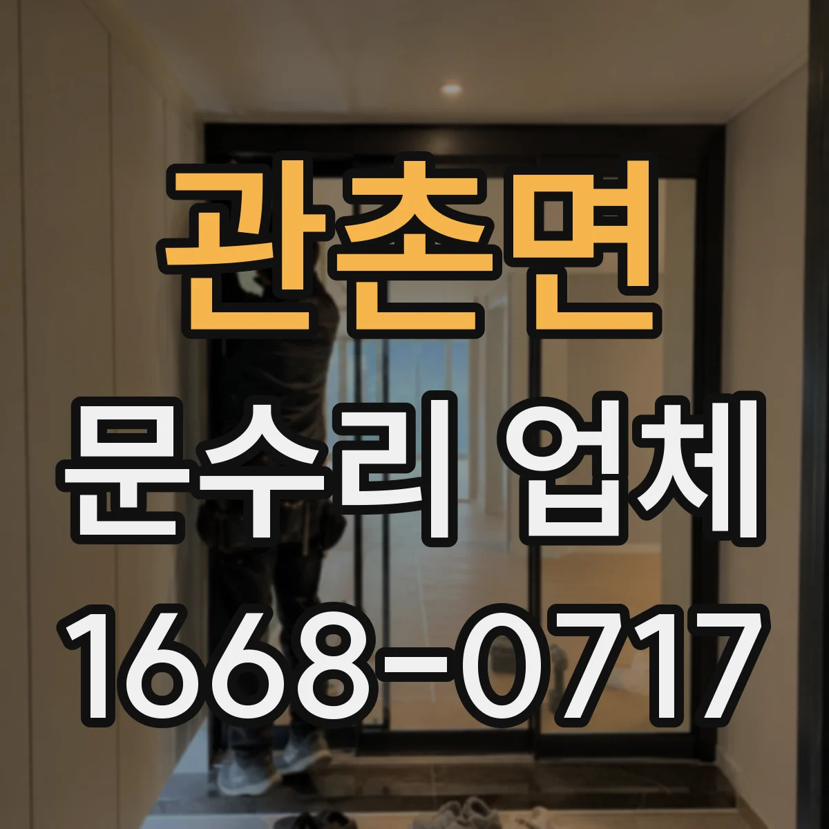 관촌면 문수리 업체 중문 레일 처짐 수리 과정과 소요시간