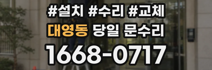대영동 당일 문수리