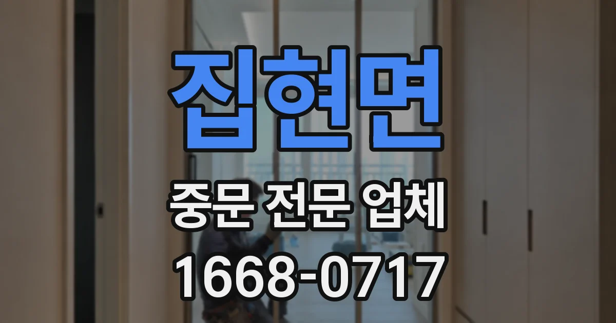 집현면 중문 전문 업체