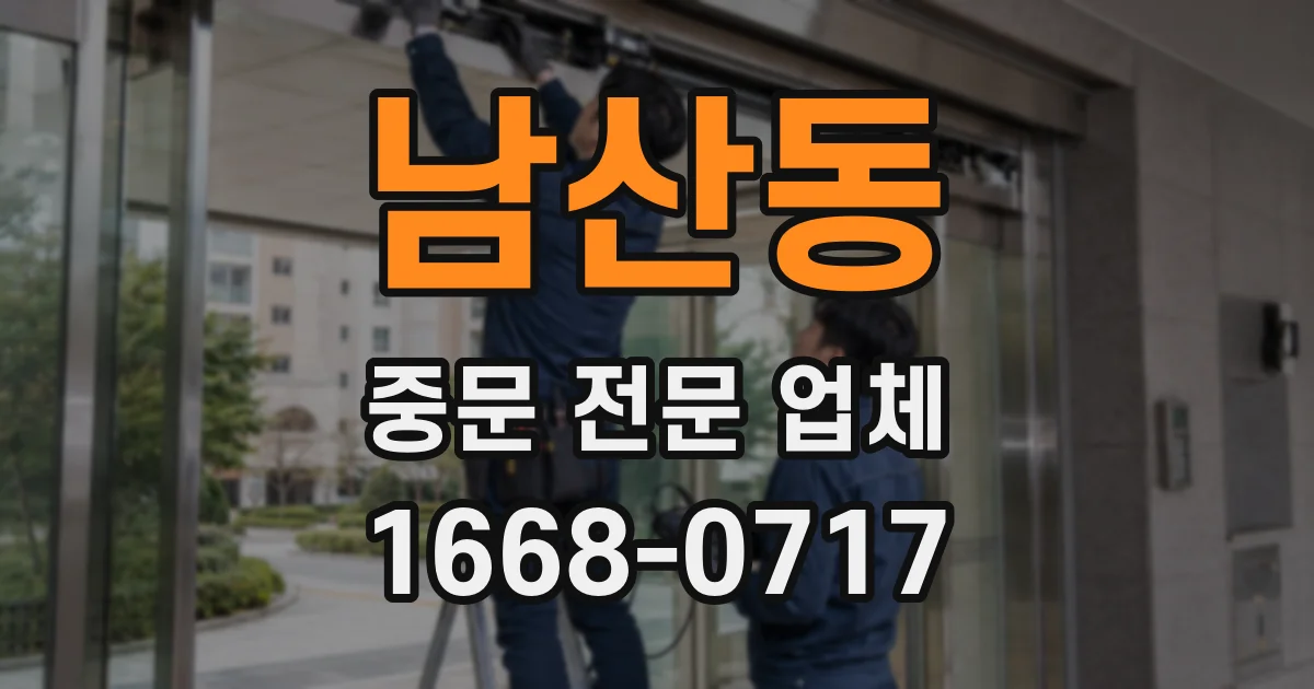 남산동 중문 전문 업체