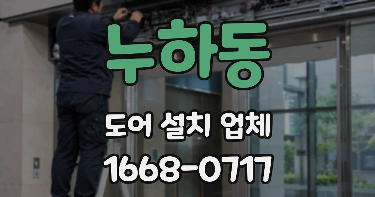 누하동 도어 설치 업체
