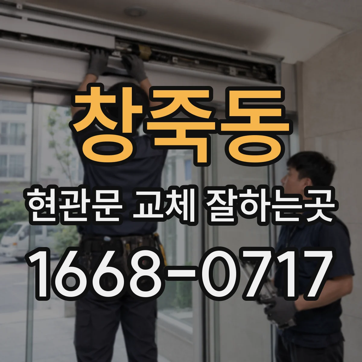 창죽동 현관문 교체 잘하는곳