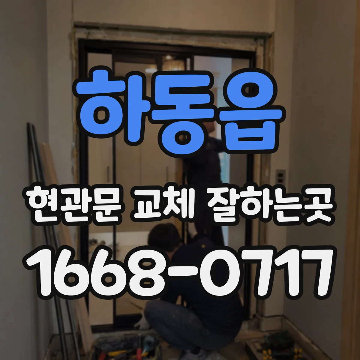 하동읍 현관문 교체 잘하는곳
