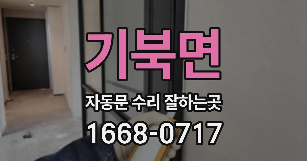 기북면 자동문 수리 잘하는곳