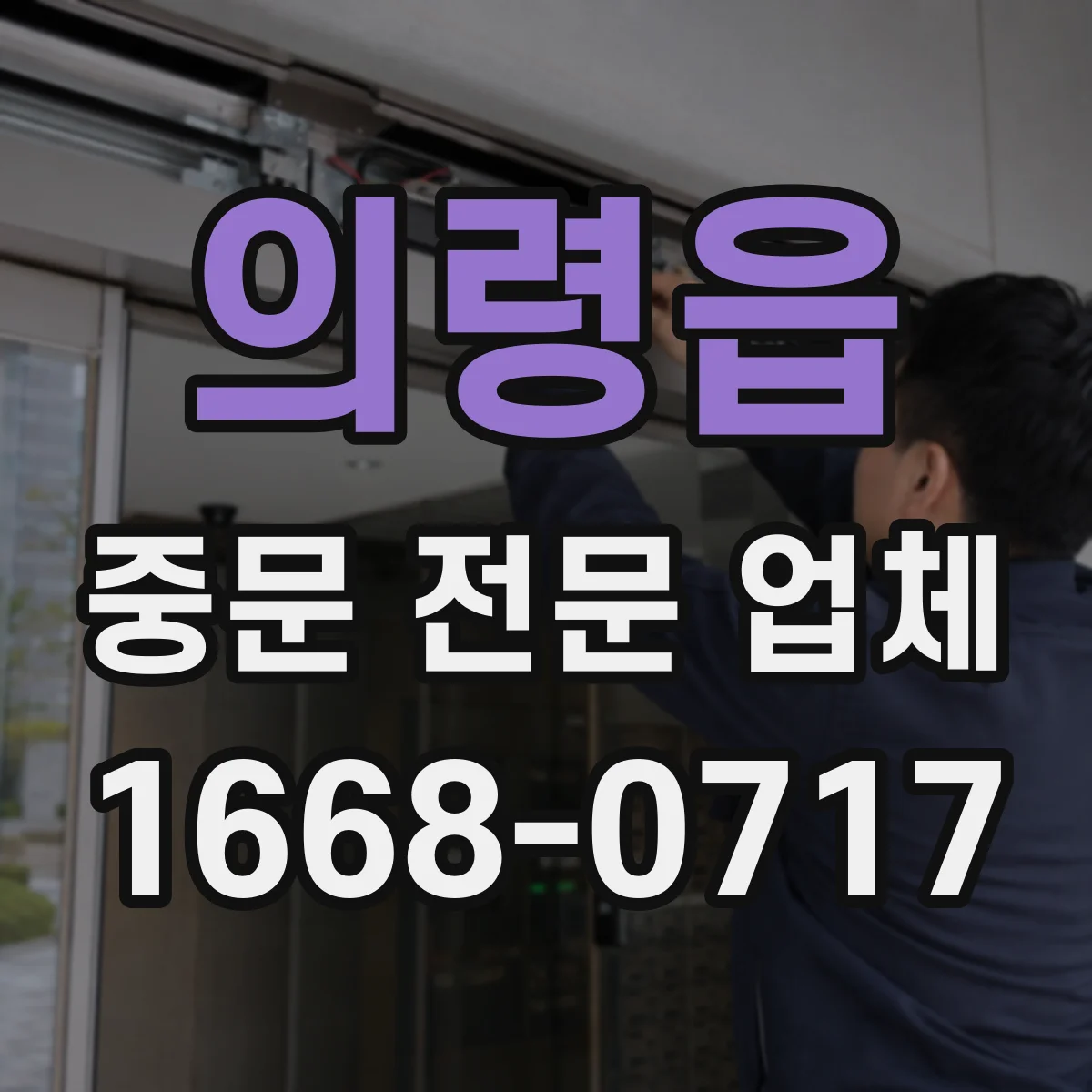 의령읍 중문 전문 업체