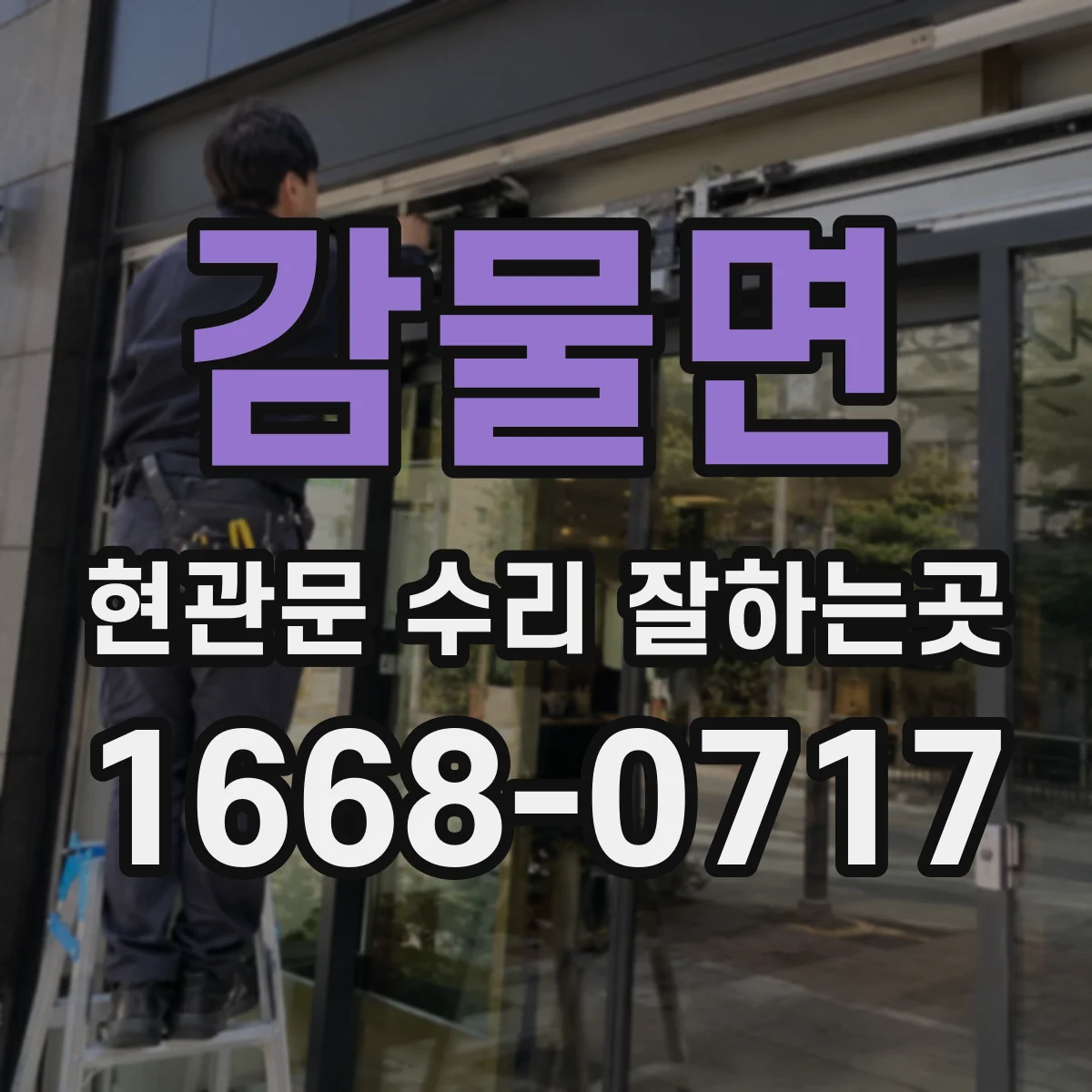 감물면 현관문 수리 잘하는곳