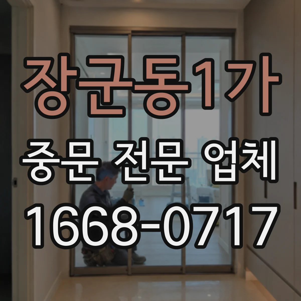 장군동1가 중문 전문 업체