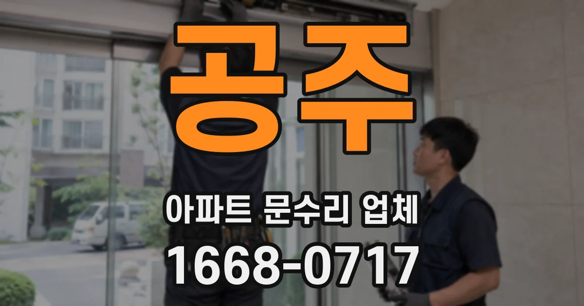 공주 아파트 문수리 업체