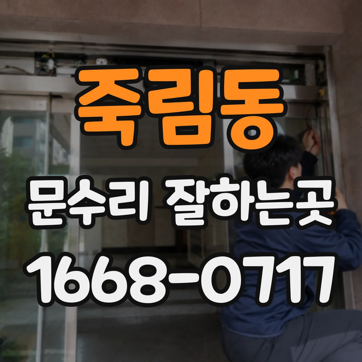 죽림동 문수리 잘하는곳