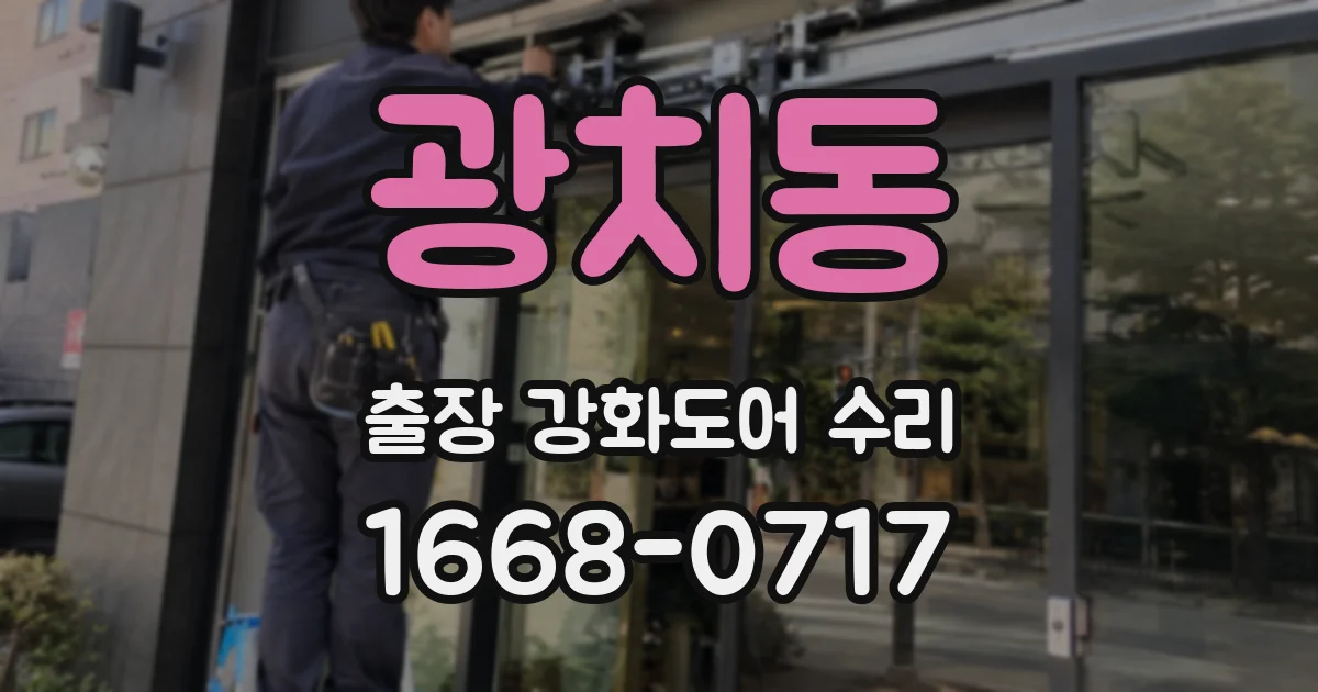 광치동 출장 강화도어 수리