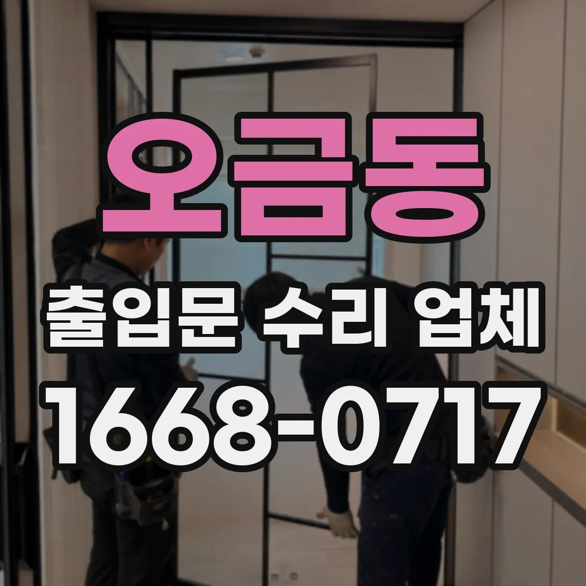오금동 출입문 수리 업체