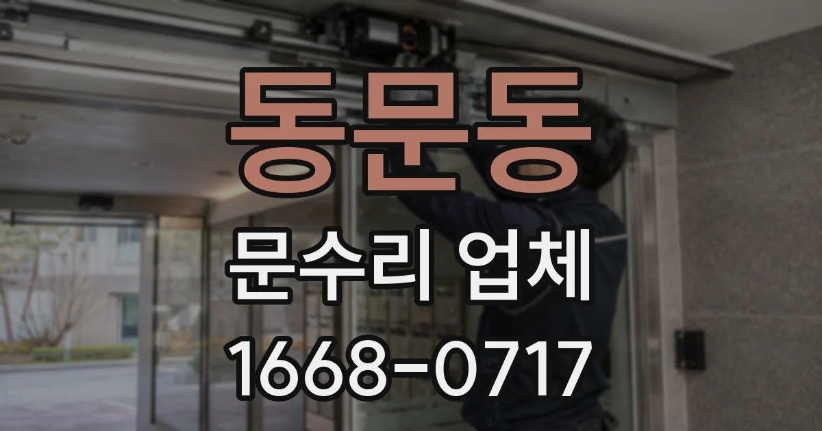 동문동 문수리 업체