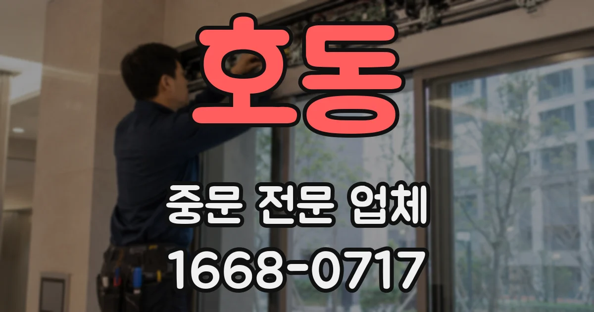 호동 중문 전문 업체