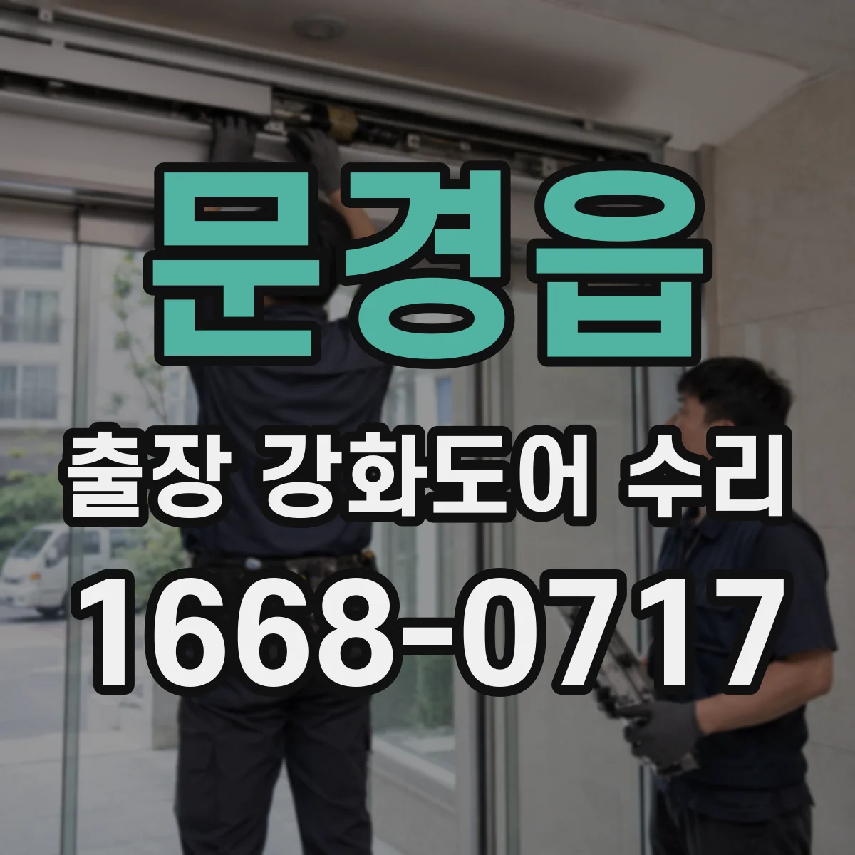 문경읍 출장 강화도어 수리