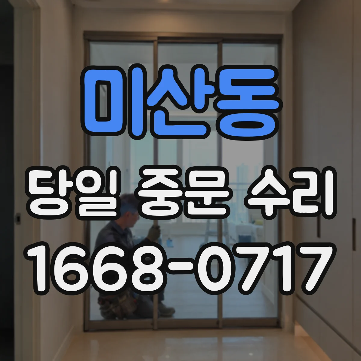 미산동 당일 중문 수리