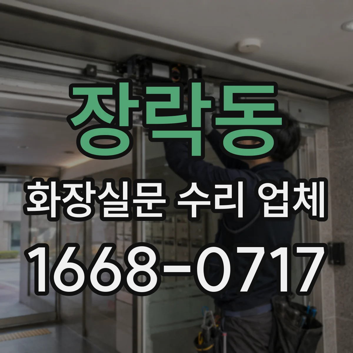 장락동 화장실문 수리 업체