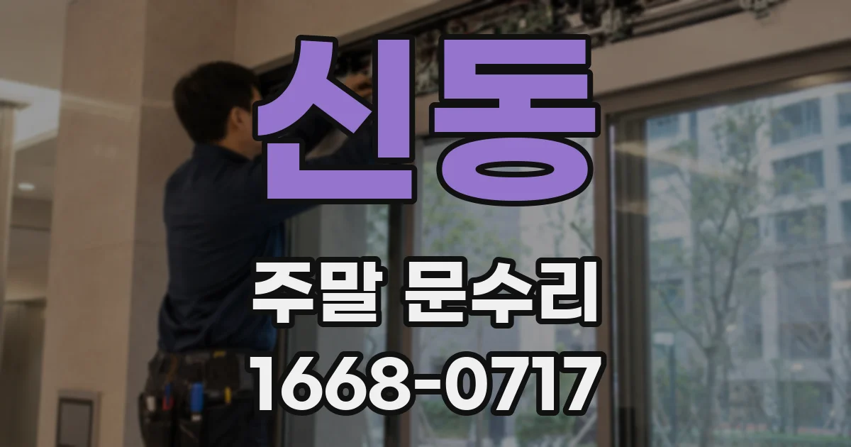 신동 주말 문수리