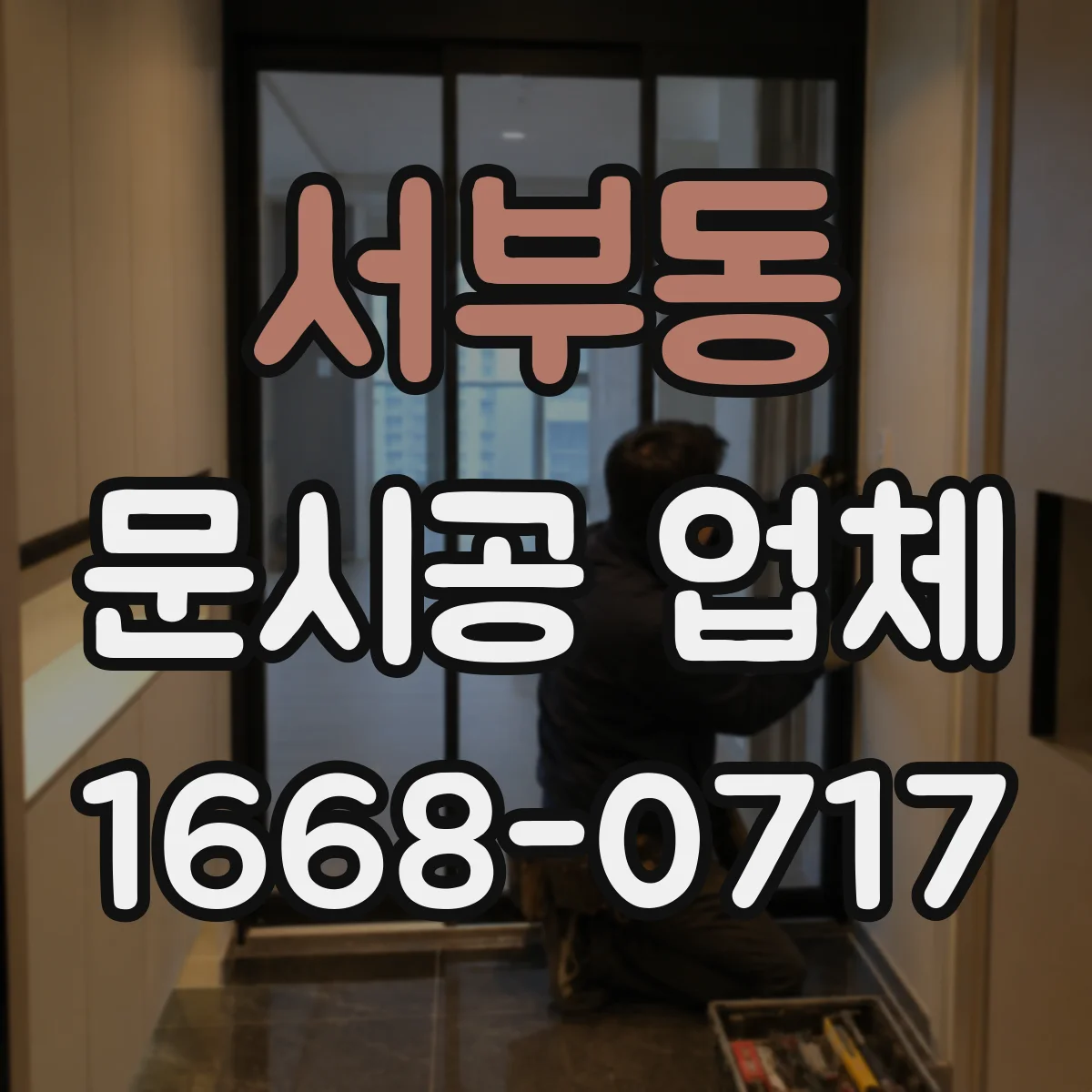 서부동 문시공 업체
