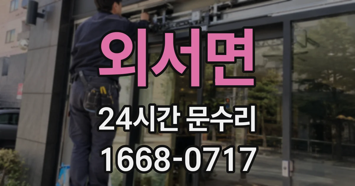 외서면 24시간 문수리