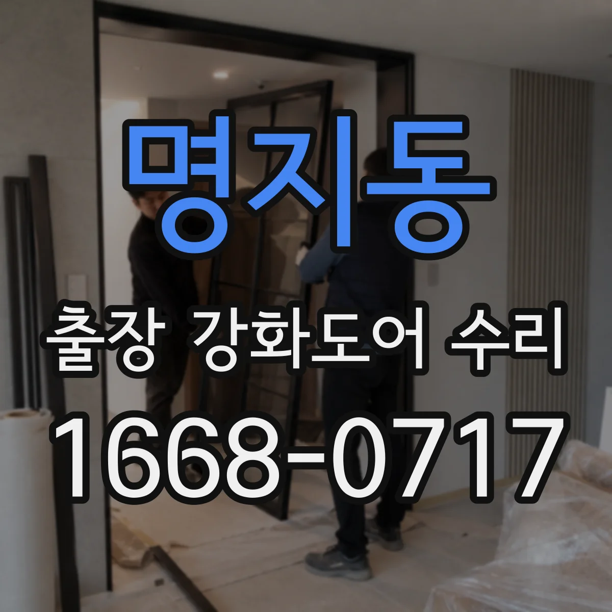 명지동 출장 강화도어 수리