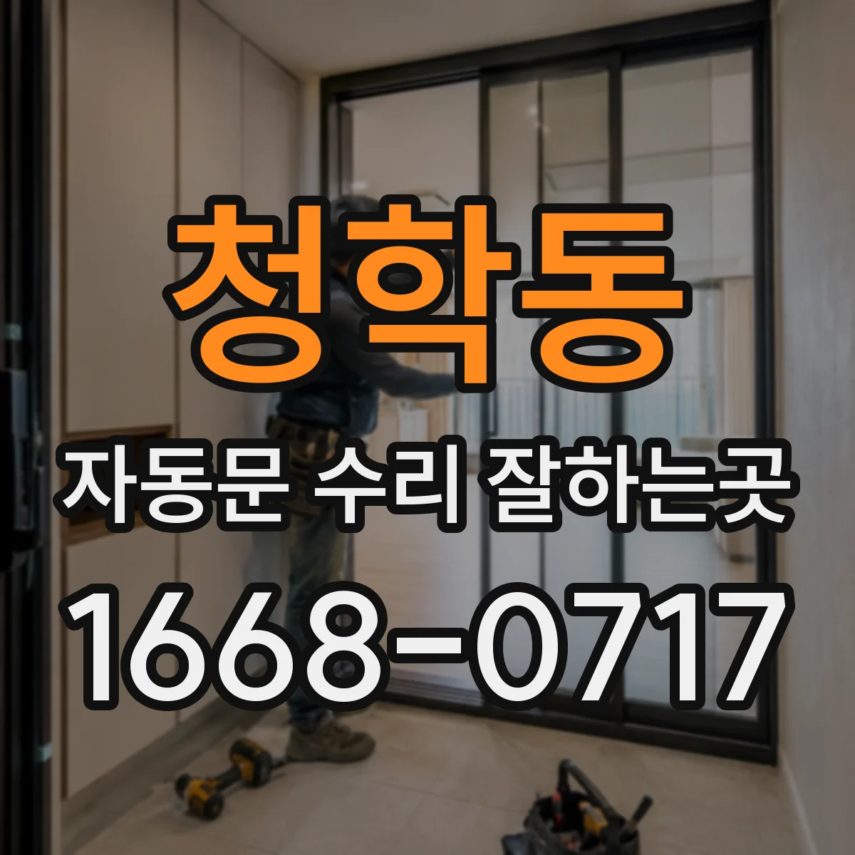청학동 자동문 수리 잘하는곳