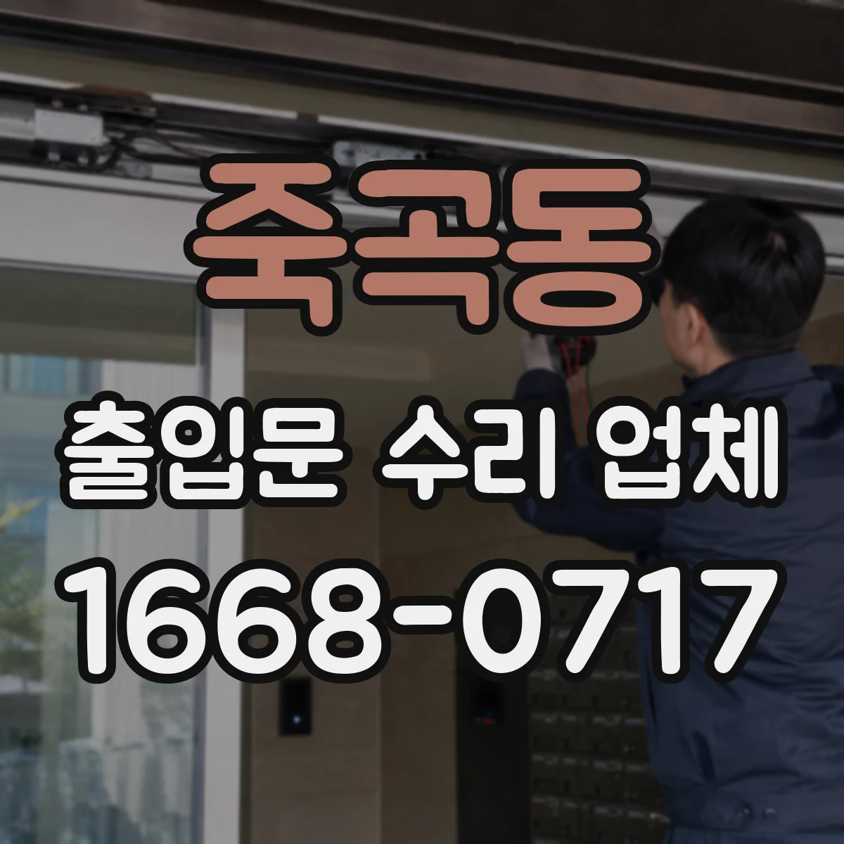 죽곡동 출입문 수리 업체