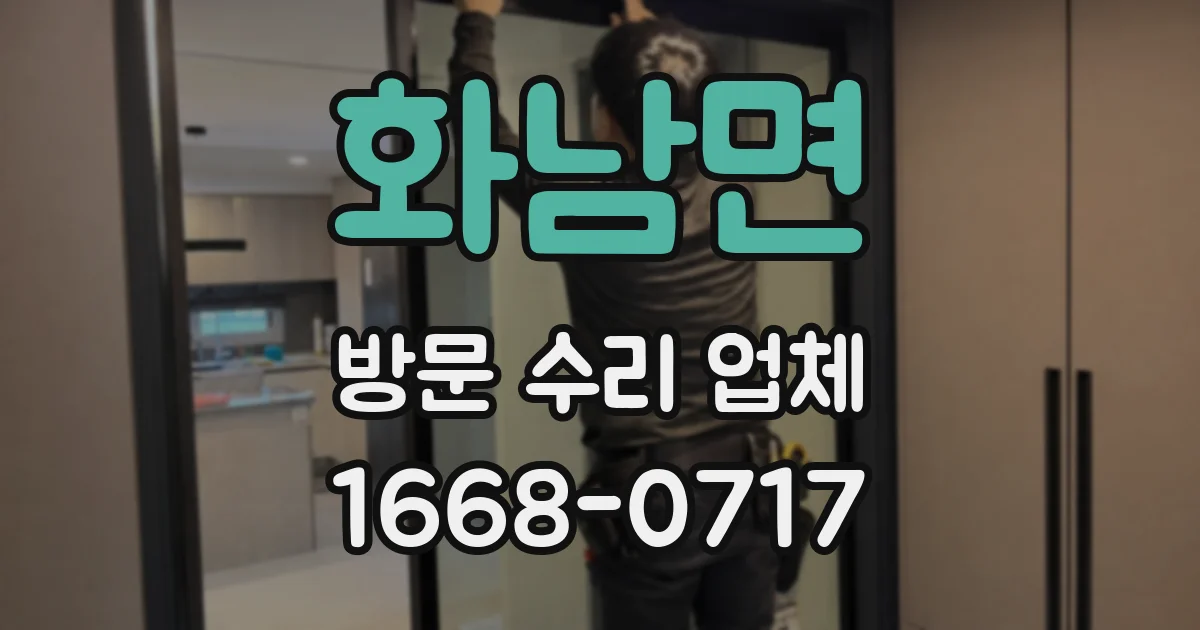 화남면 방문 수리 업체