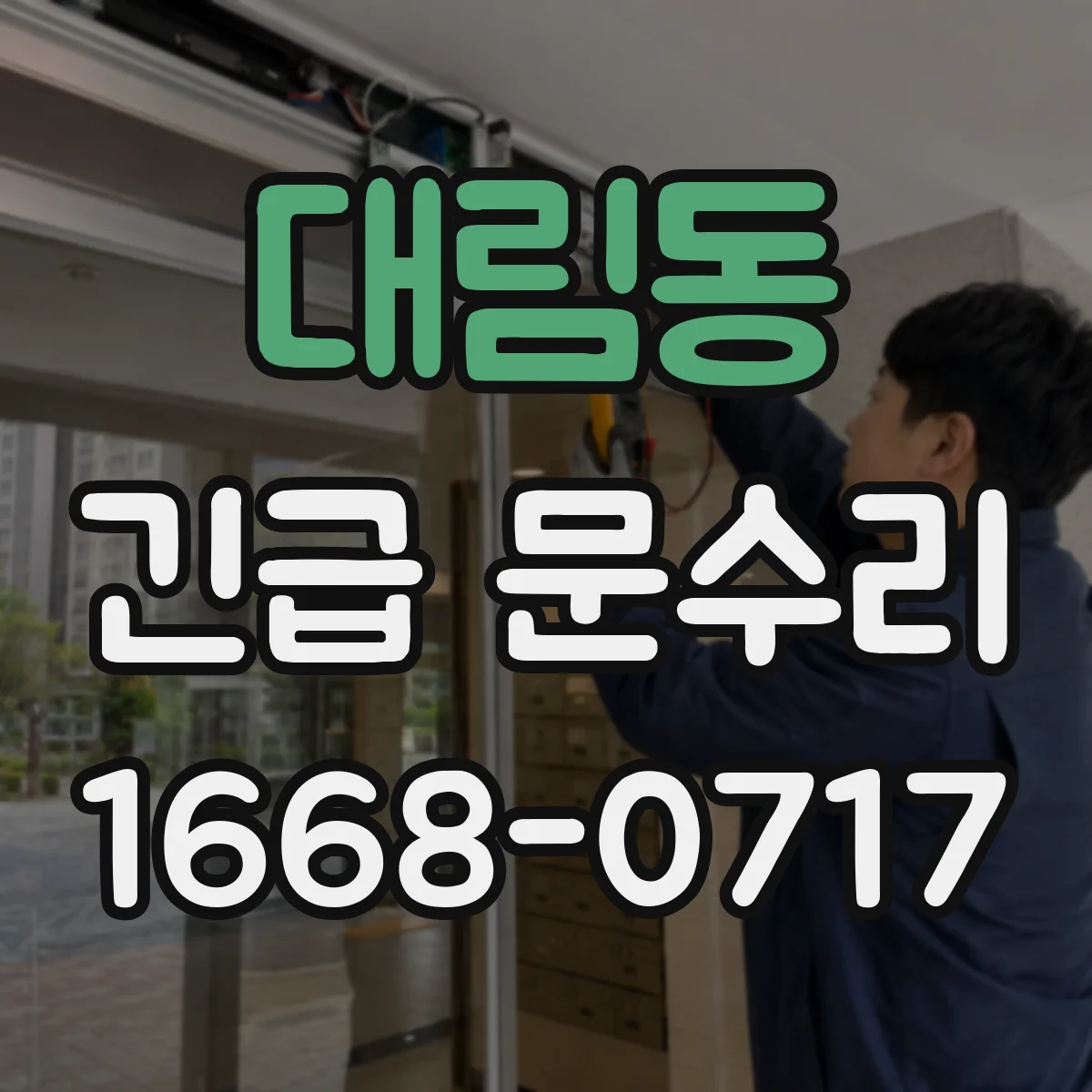 대림동 긴급 문수리