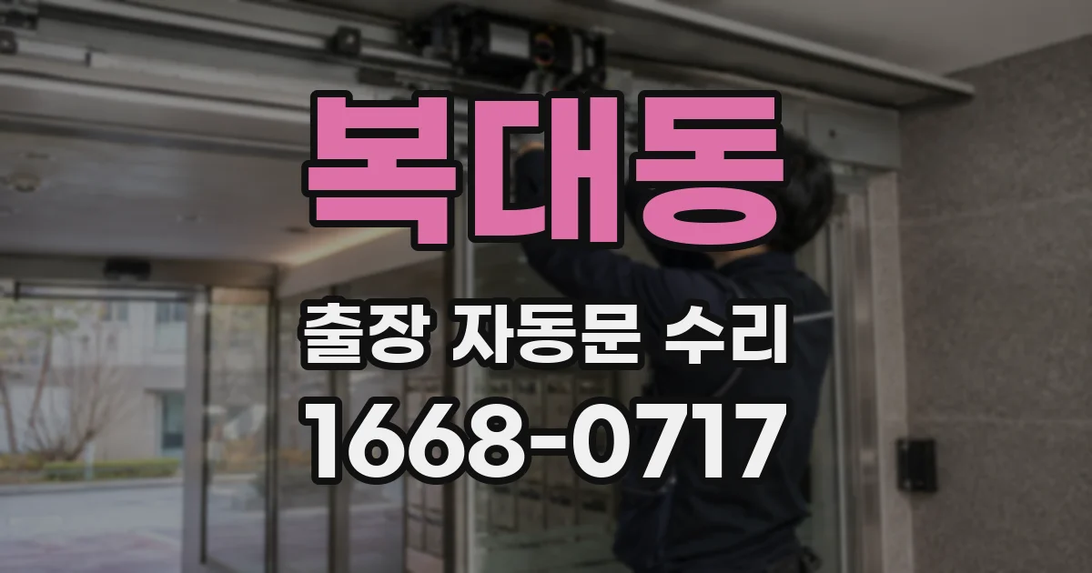 복대동 출장 자동문 수리