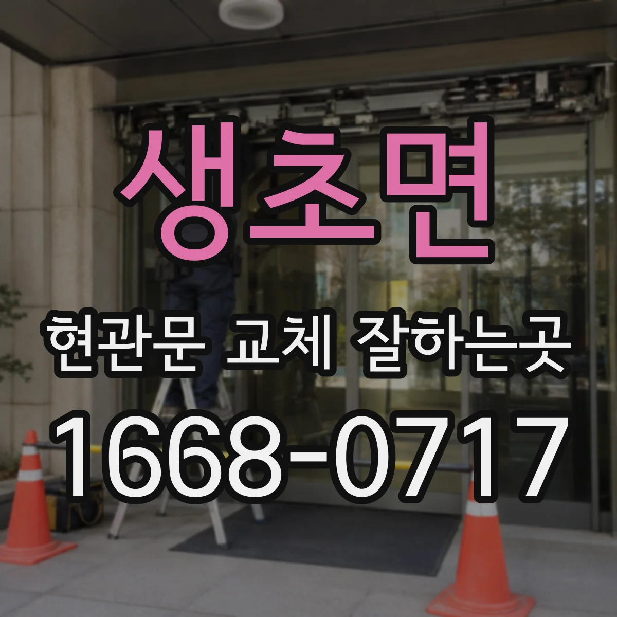생초면 현관문 교체 잘하는곳