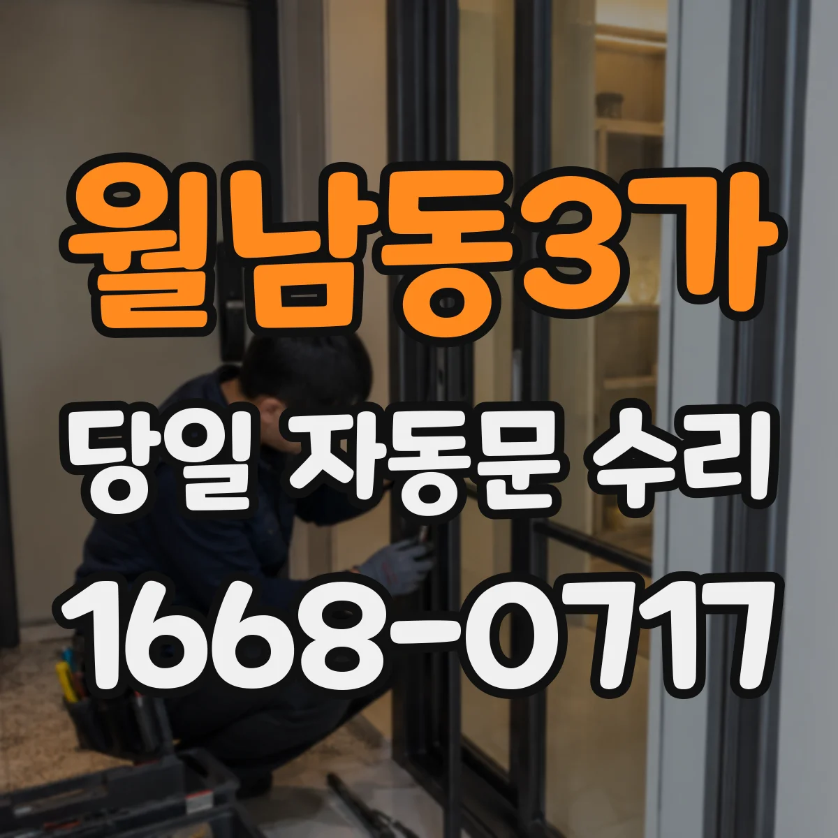월남동3가 당일 자동문 수리