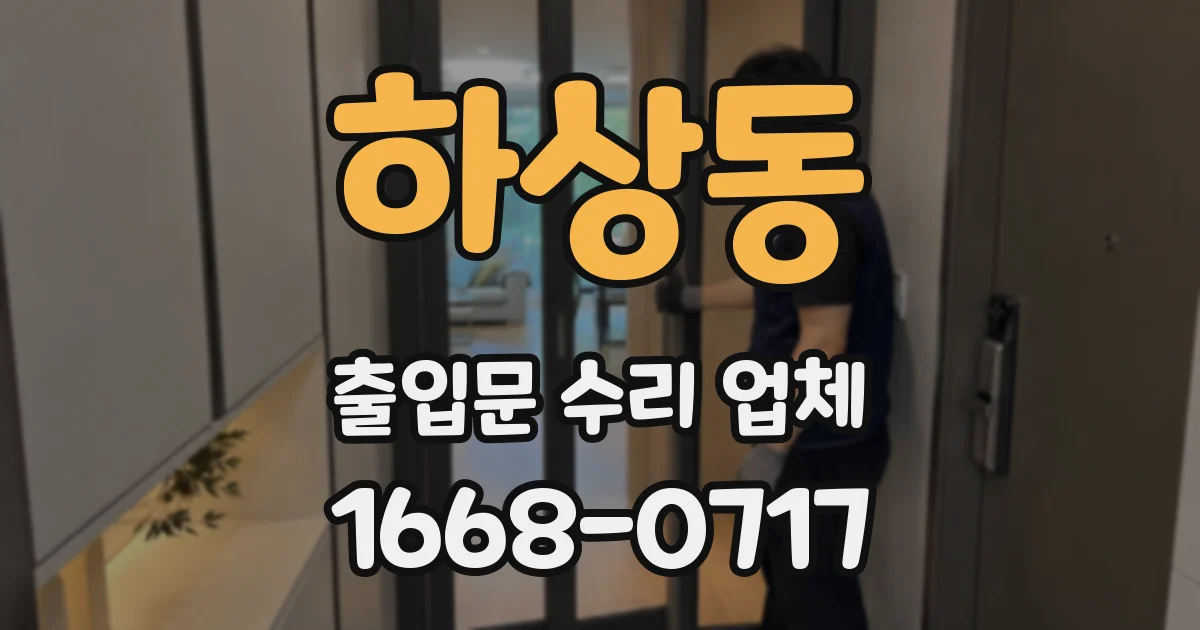 하상동 출입문 수리 업체