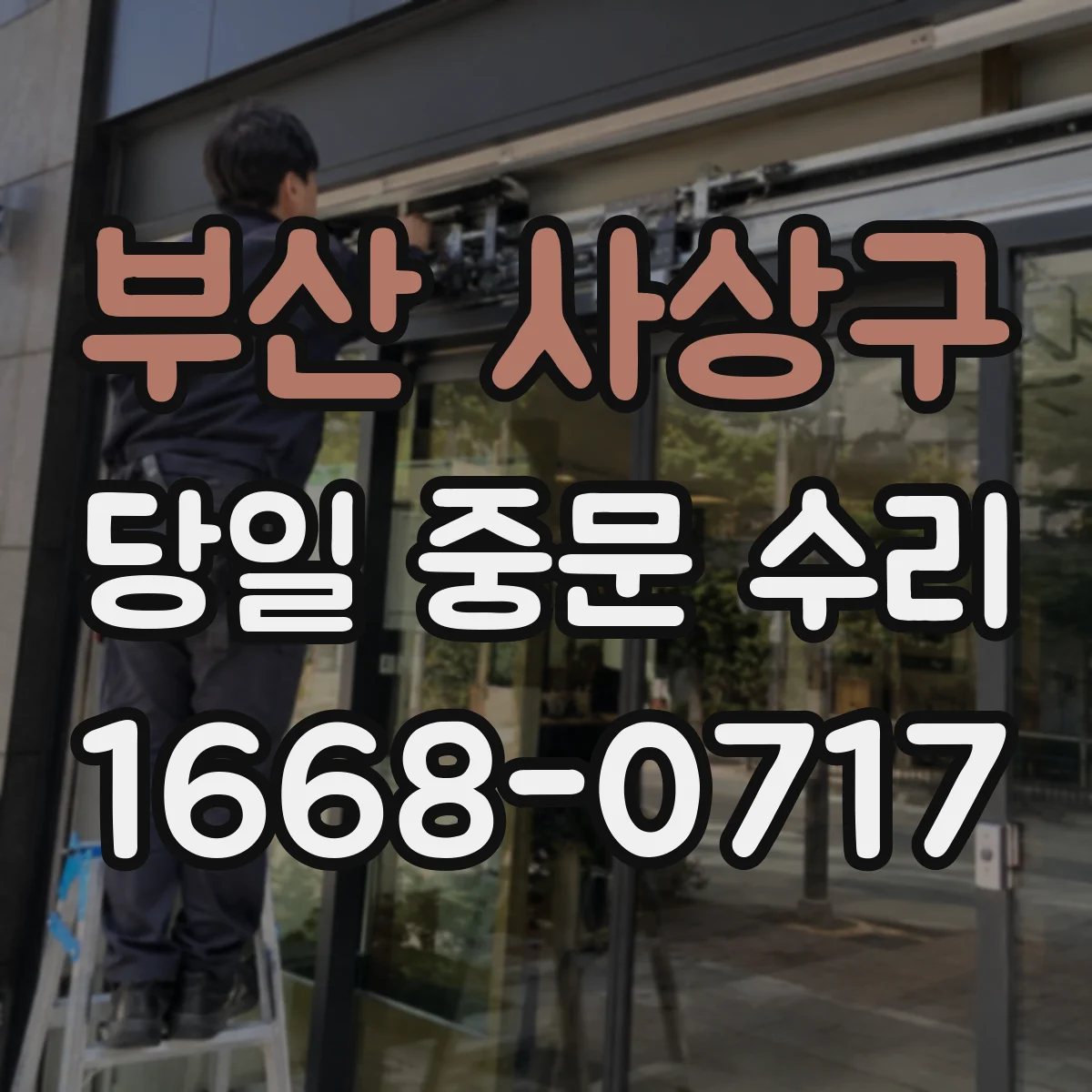 부산 사상구 당일 중문 수리