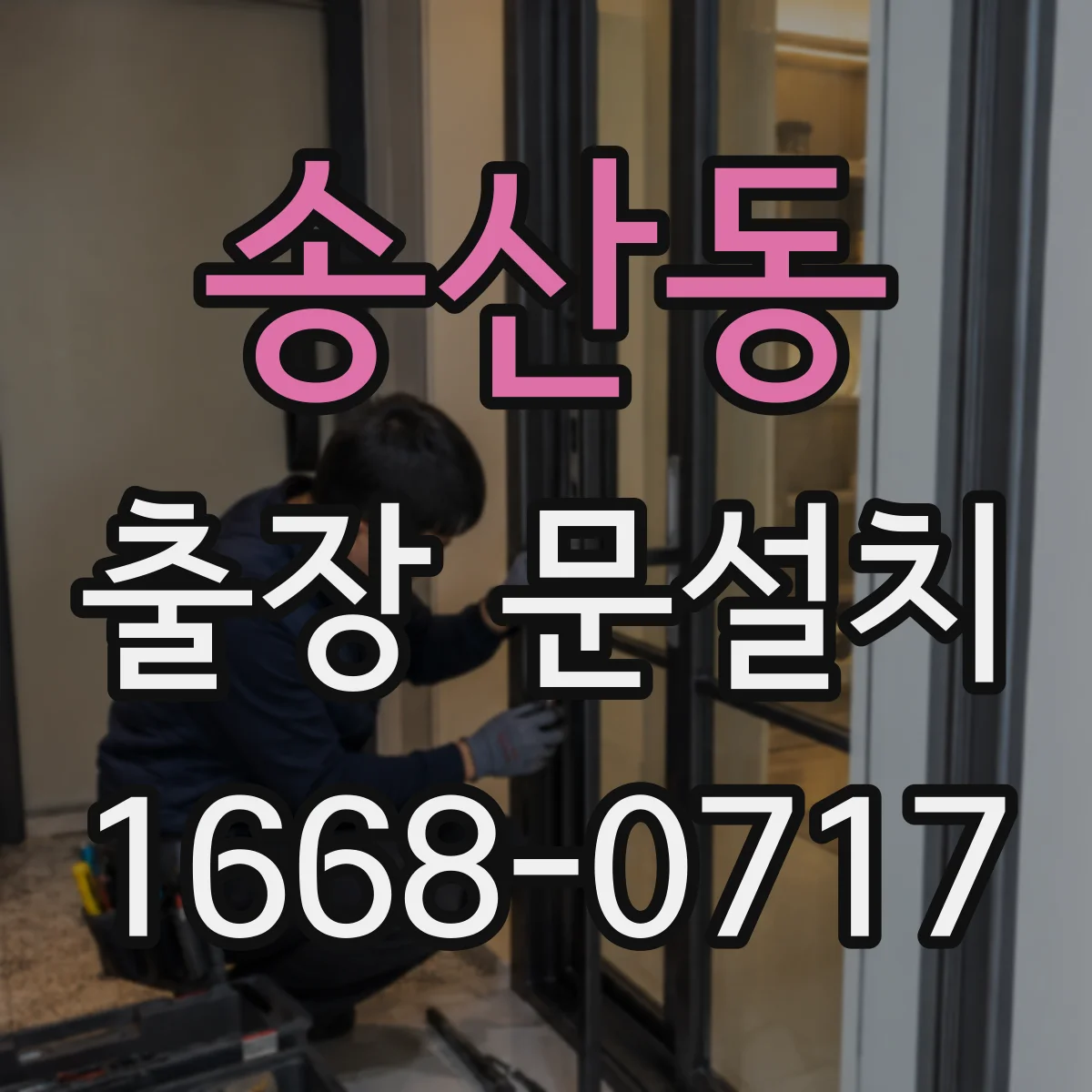 송산동 출장 문설치 후 문 틀림 교정 기준과 점검 방법