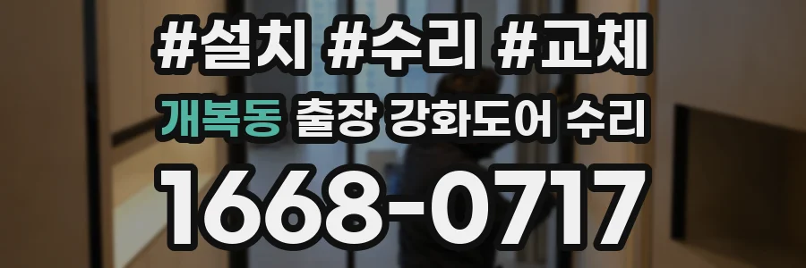 개복동 출장 강화도어 수리