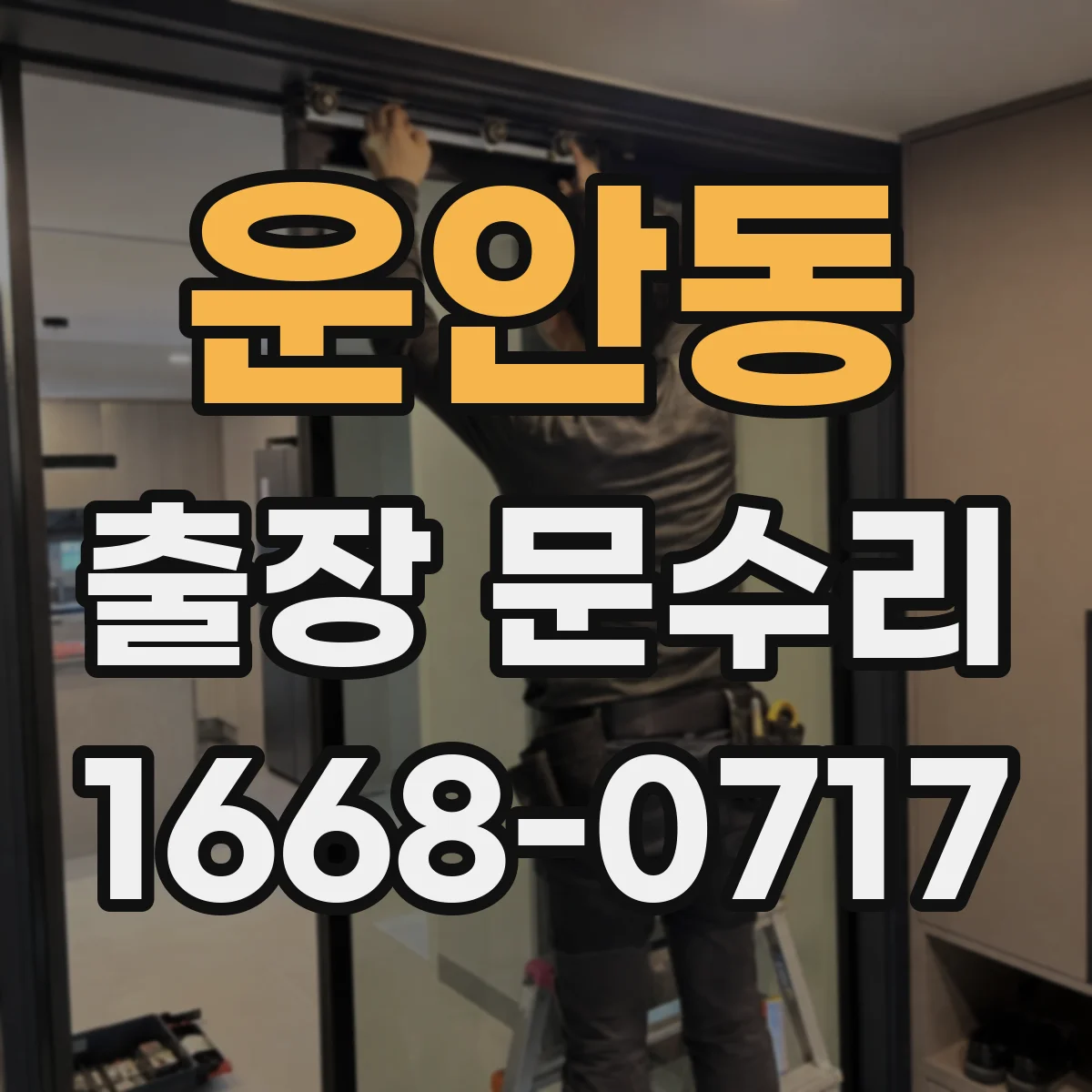 운안동 출장 문수리