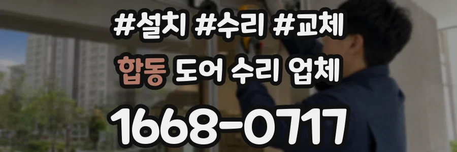 합동 도어 수리 업체