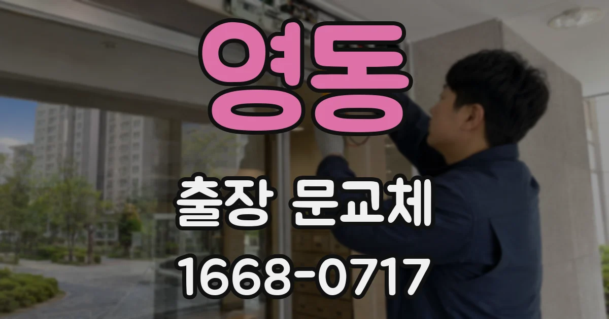 영동 출장 문교체