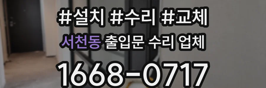 서천동 출입문 수리 업체