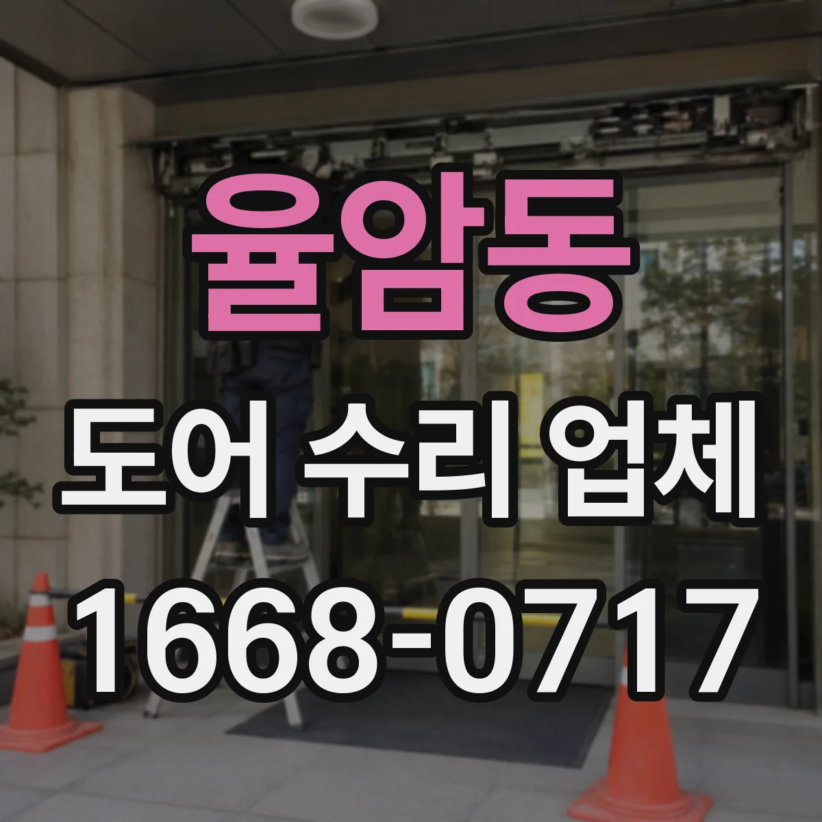 율암동 도어 수리 업체