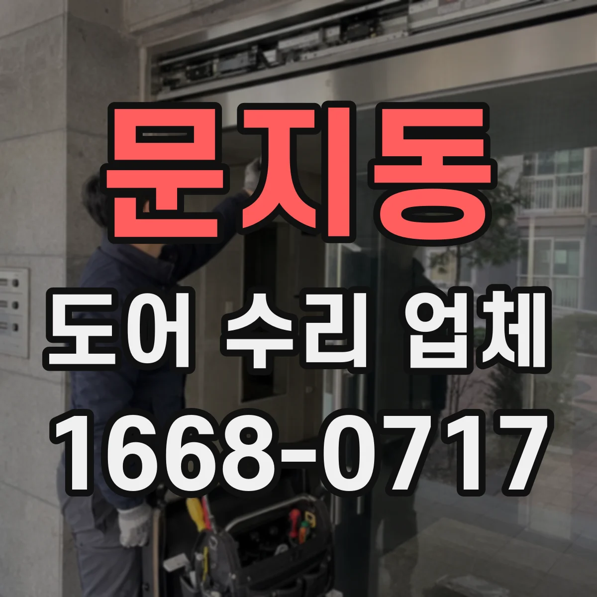 문지동 도어 수리 업체 경첩 마모로 인한 처짐 현상 원인과 해결